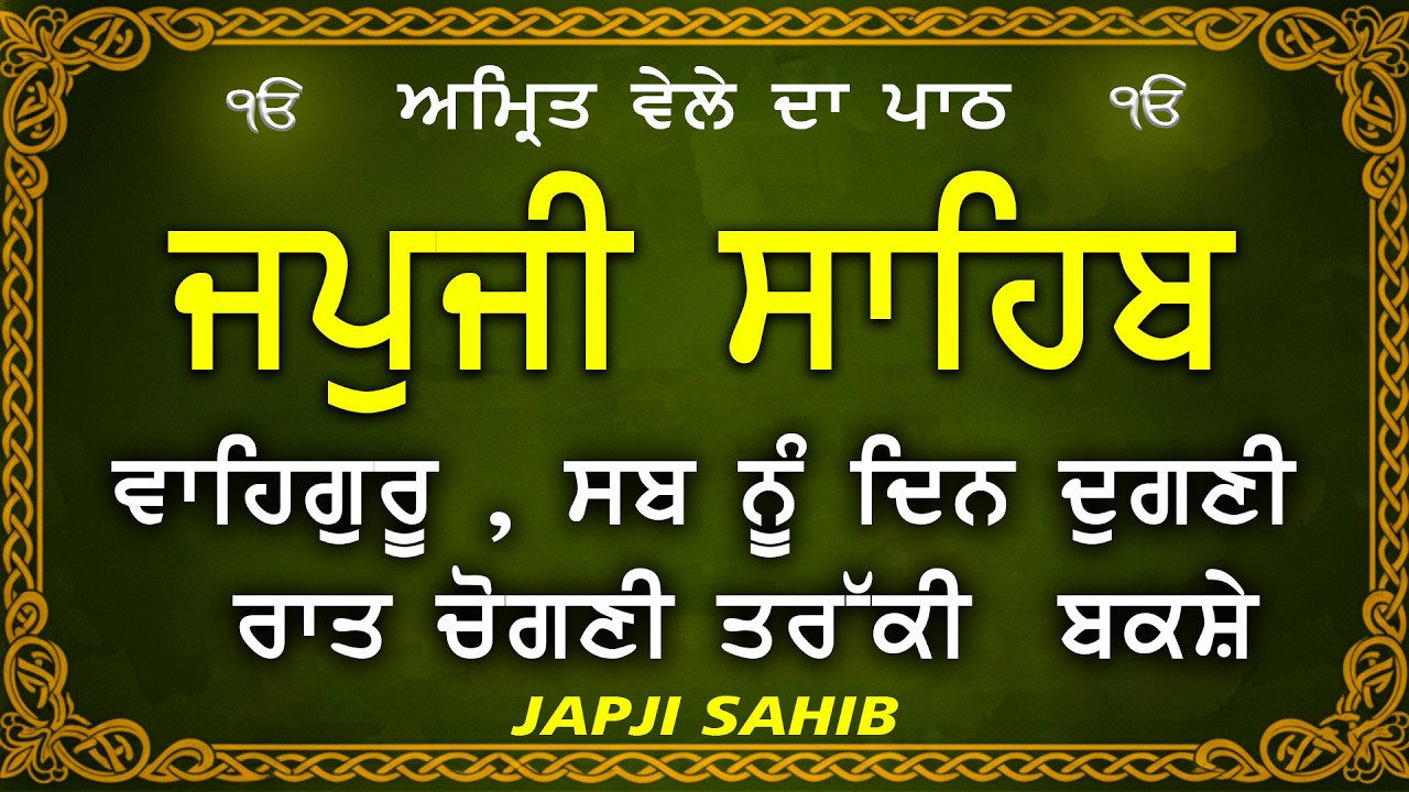 Japji Sahib \\ Japji Sahib Da Path \\ ਜਪਜੀ ਸਾਹਿਬ ਪੂਰਾ ਪਾਠ \\ Japji Sahib With Lyrics Video 2026