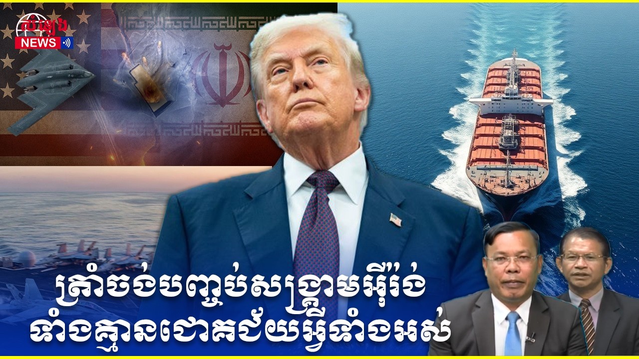 ការវិភាគ៖ សង្គ្រាមរបស់លោកត្រាំ ជាមួយអ៊ីរ៉ង់រញ្ជួយដល់សេដ្ឋកិច្ច​និងសន្តិសុខសកល