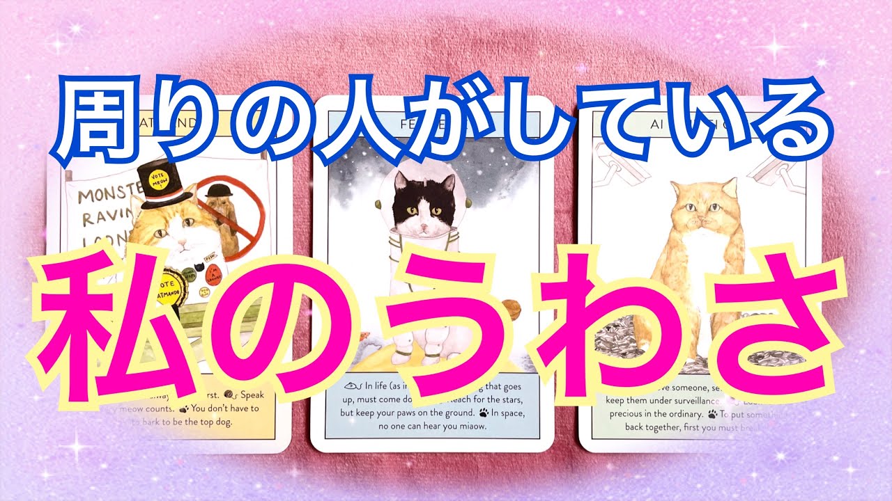 周りの人がしている私のうわさ😉🌈✨【タロット占い】