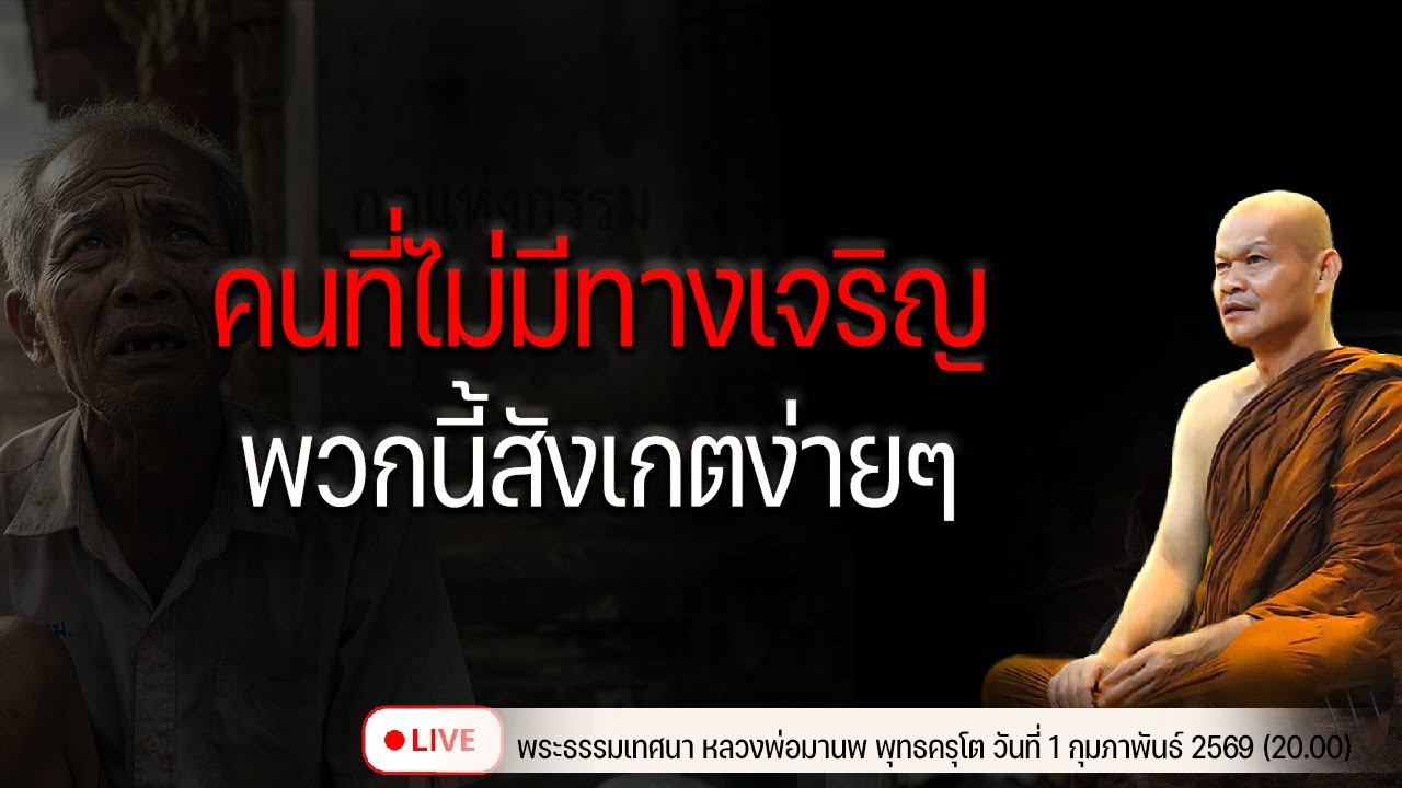 คนที่ไม่มีทางเจริญ พวกนี้สังเกตง่ายๆ 1/2/2569(20.00)