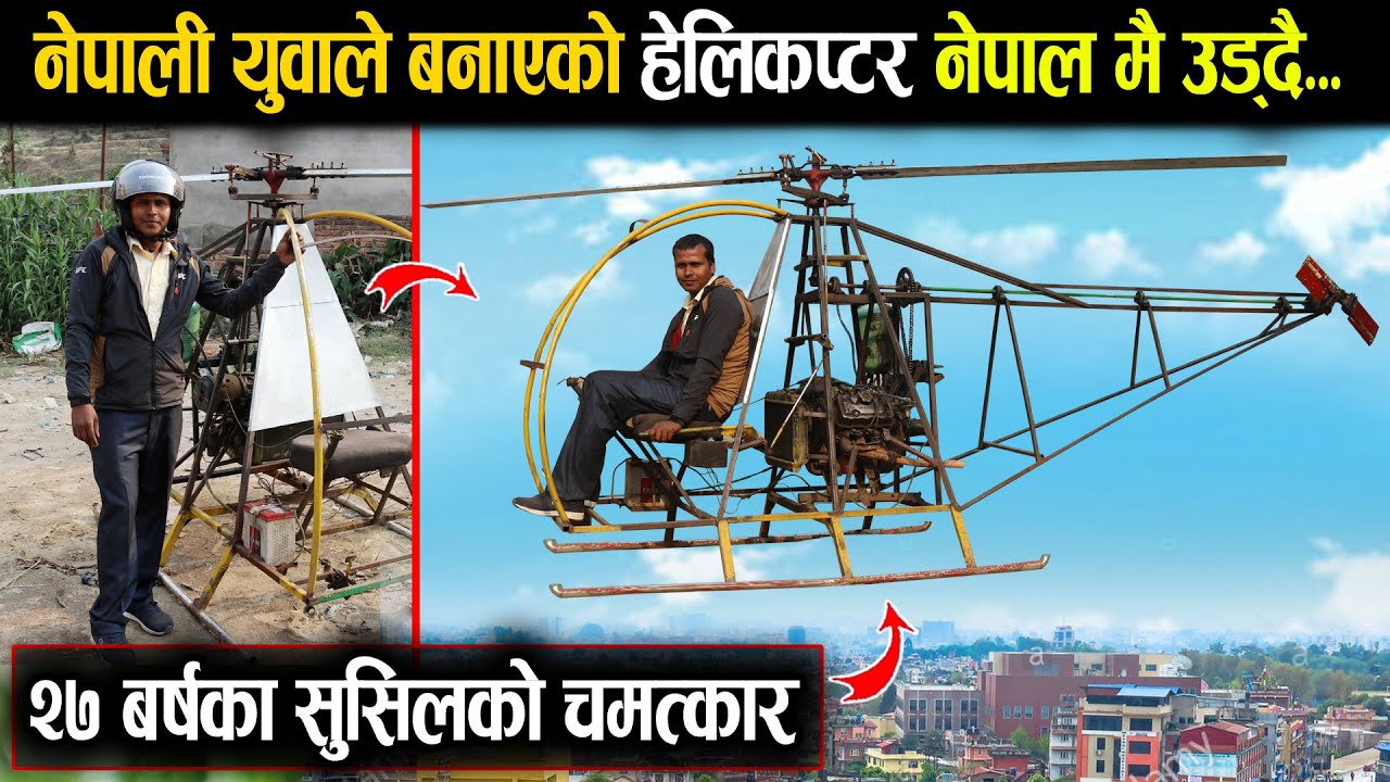 २७ बर्षका युवाले बनाएको हेलिकप्टर नेपाली आकाशमा उड्दै...हेर्नुहोस् Homemade Helicopter in Nepal