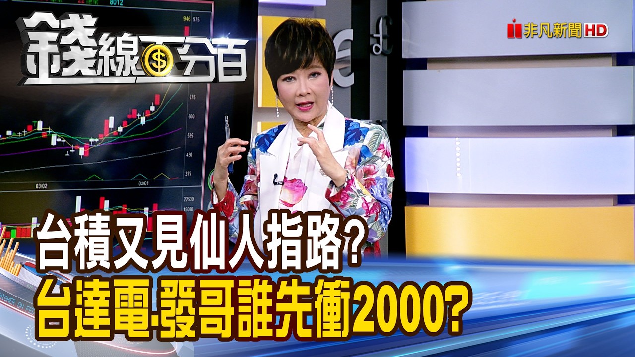 《台積又見仙人指路? 台達電.發哥誰先衝2000?》【錢線百分百】20260415-1│非凡財經新聞│