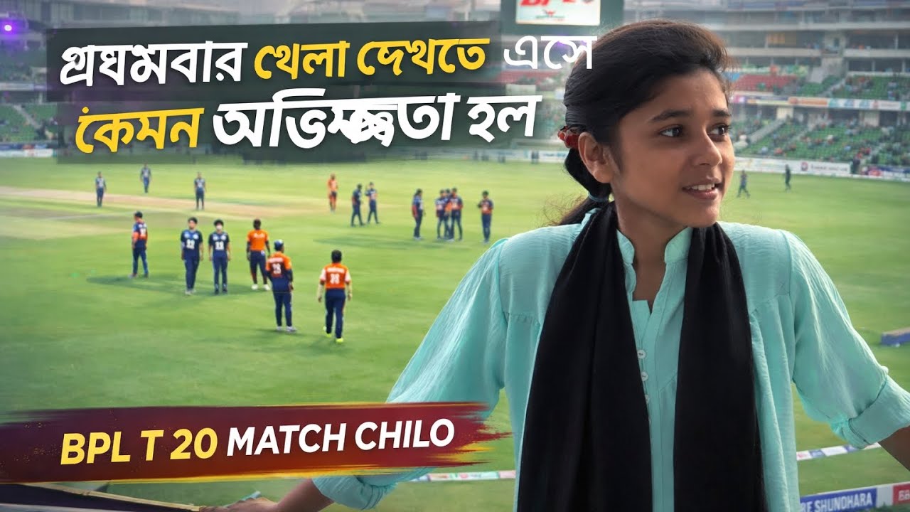  প্রথমবার খেলা দেখতে এসে কেমন অভিজ্ঞতা হল 🥹😇😍