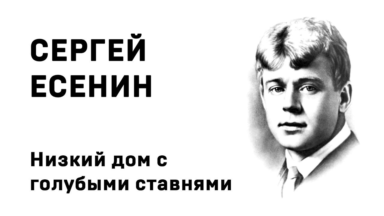 Сергей Есенин Низкий дом с голубыми ставнями Учить стихи легко Аудио Стихи Слушать Онлайн