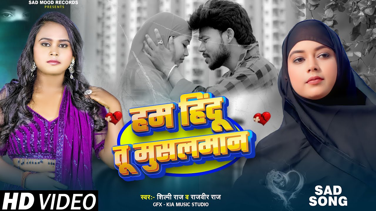 #Video | हम हिंदू तू मुसलमान - Rajveer Raj, Shilpi Raj | Hum Hindu Tu Musalman | Bhojpuri Sad Song
