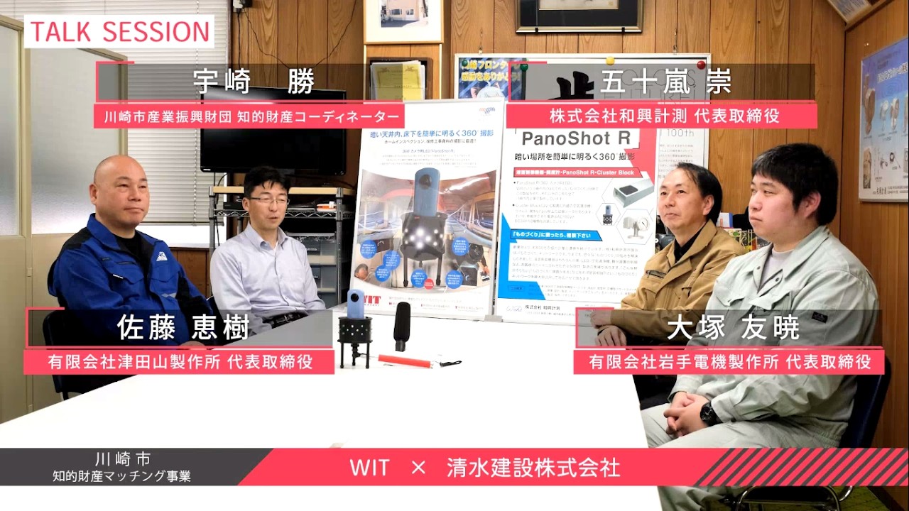 川崎市知的財産マッチング事業 大手企業の開放特許（休眠特許）を活用した中小企業の事例紹介。 株式会社和興計測「PanoShot R」 製作：公益財団法人川崎市産業振興財団