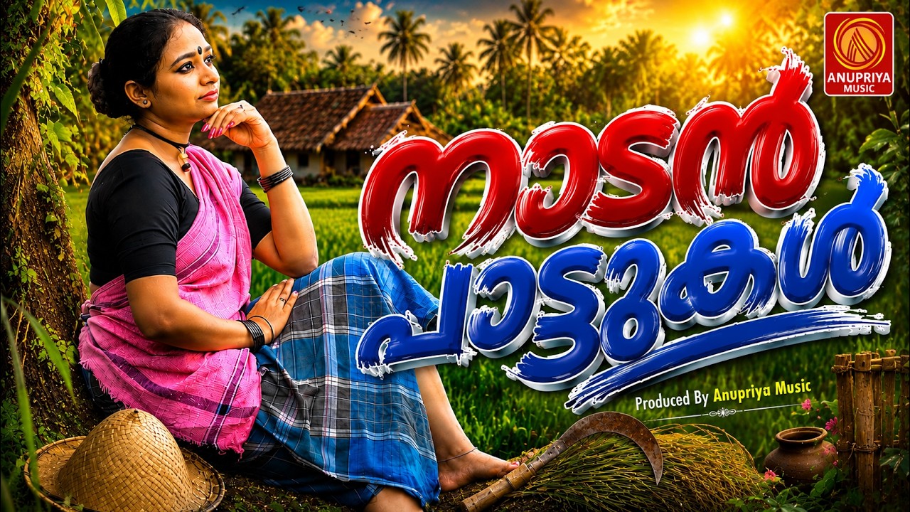 🌸 കുടുംബസമേതം കേൾക്കാവുന്ന നാടൻപാട്ടുകൾ | Malayalam Nadanpattu | #folksongsmalayalam