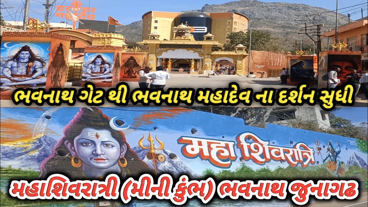 ભવનાથ ગેટ થી ભવનાથ મહાદેવ દર્શન સુધી ની સફર 😱 🚩MAHASHIVRATRI  | Mahashivratri 2026 | Junagadh