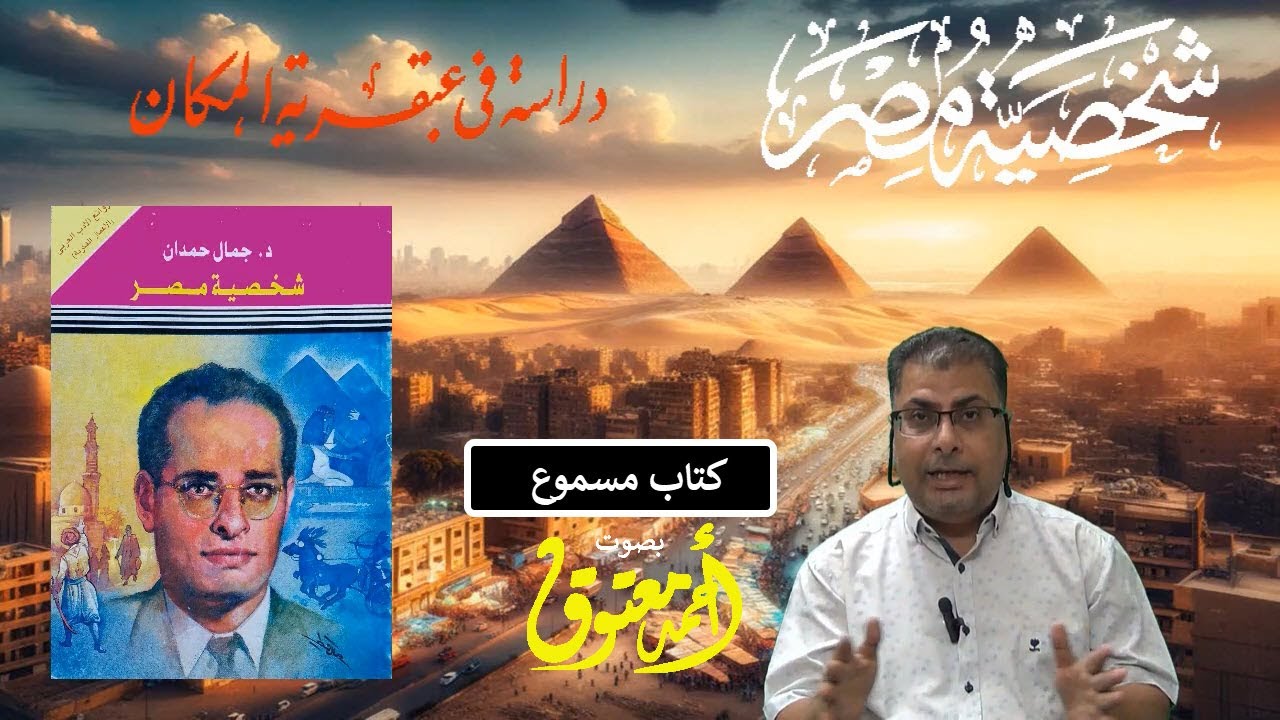 شخصية مصر..دراسة في عبقرية المكان .. الدكتور جمال حمدان .. (النسخة الأصلية كاملة) .. كتاب مسموع