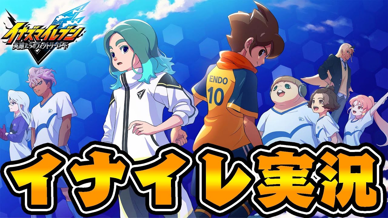 イナズマイレブン新作きたああああああ #1