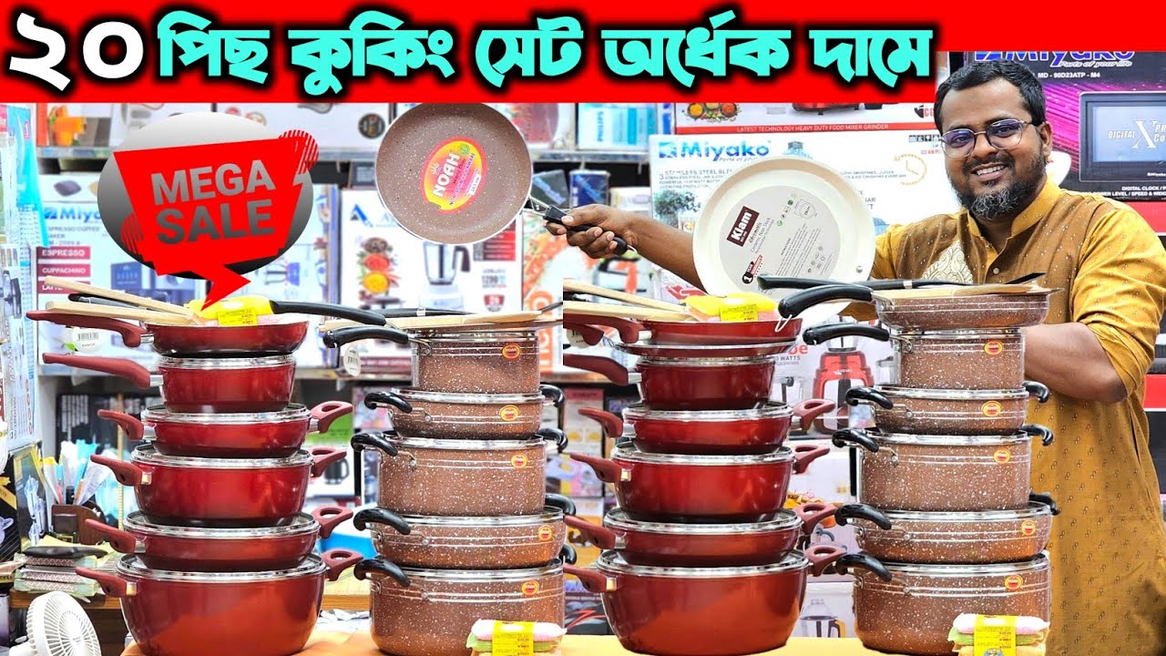 পাইকারি দামে কুকিং সেট কিনুন || Kiam & Noah Cooking set price