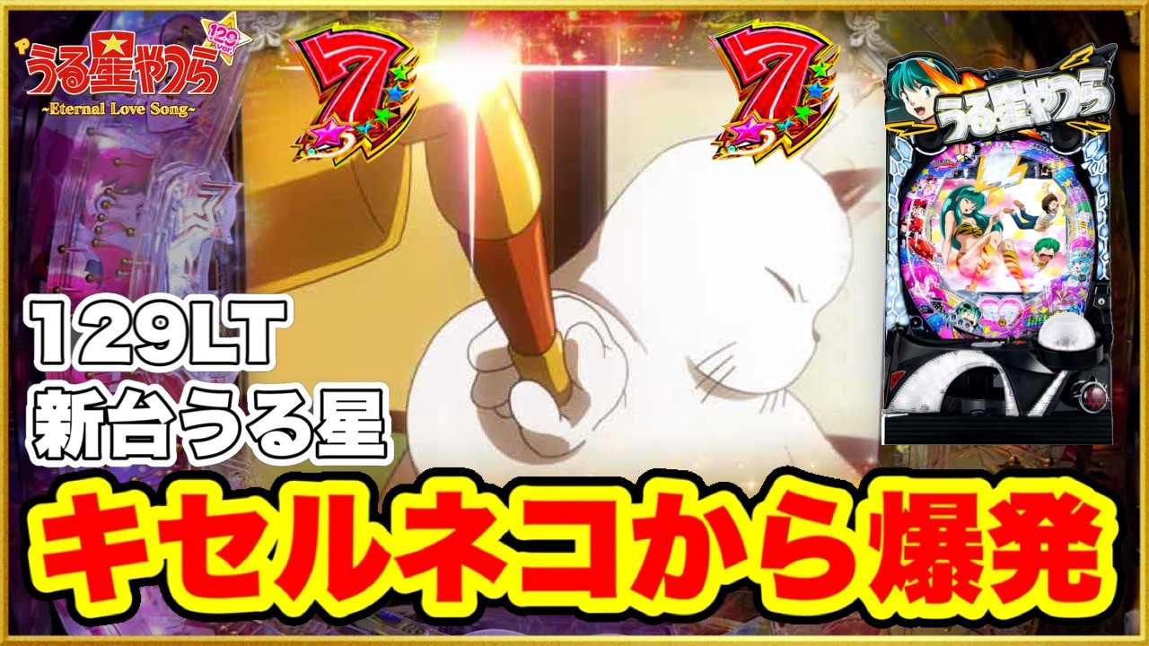 パチンコ 新台【うる星やつら129】LT到達確率激高の激甘スペックで登場！ コタツネコキセルやギンちゃんプレミアで激アツの連続！【Pうる星やつらEternal Love Song 129ver.】