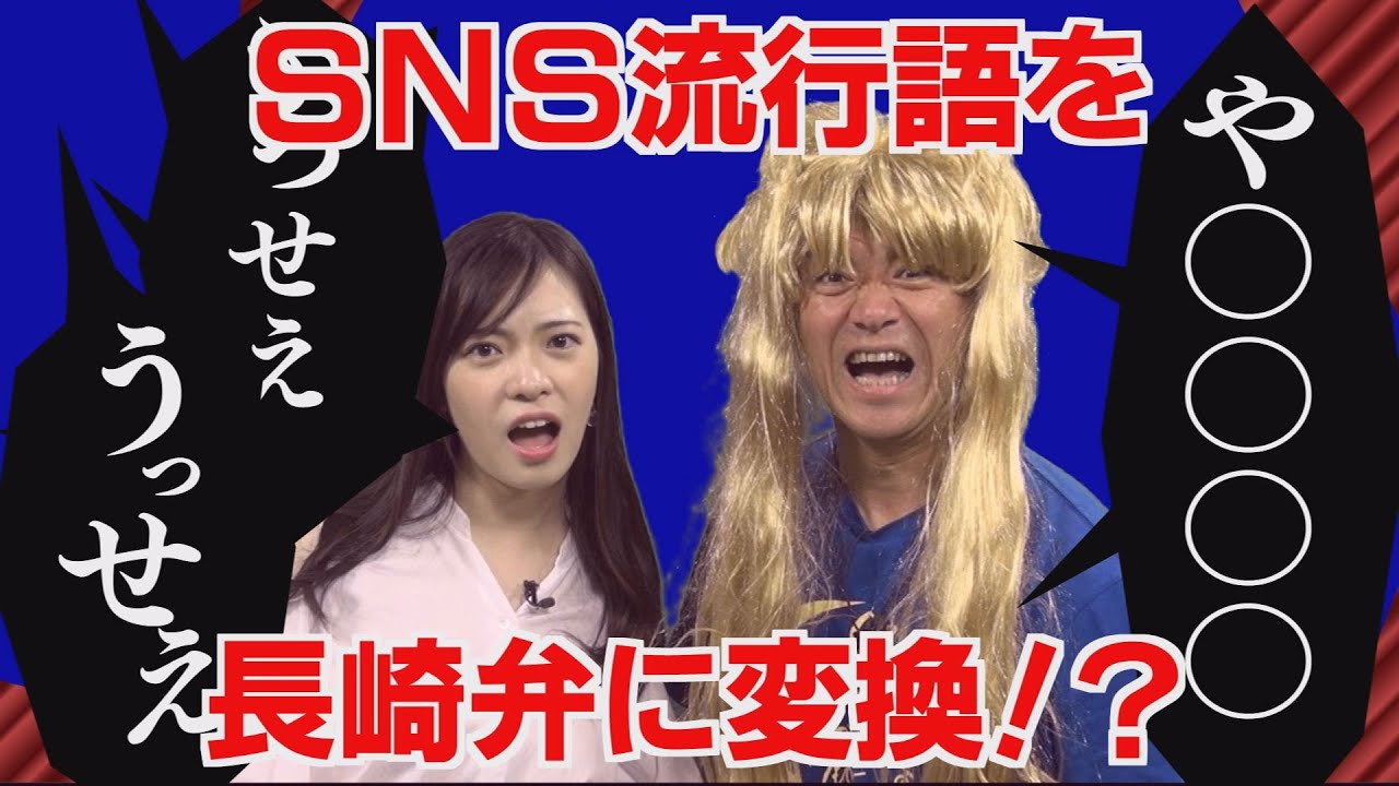 【意味不明】⑧SNS流行語を長崎弁に変換してみた＆若者は知らない？ディープな長崎弁【NCC長崎文化放送】