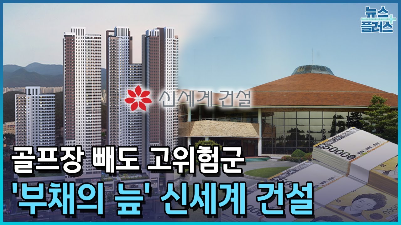 '부채 늪' 신세계건설&hellip;대구에 시한폭탄 [건설사 살생부 공포②]/한국경제TV뉴스