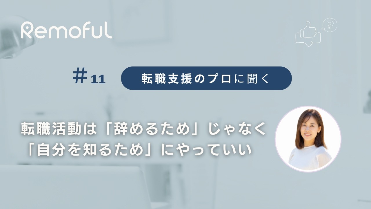 【Remoful RADIO #11】転職活動は「辞めるため」じゃなく「自分を知るため」にやっていい