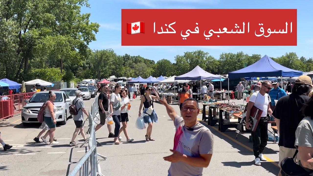 سوق الأحد الكندي وفرص عمل للمهاجرين الجدد