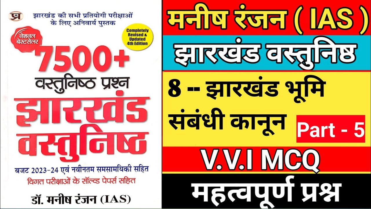 manish ranjan jharkhand objective book || manish ranjan ias || manish ranjan jharkhand book ||