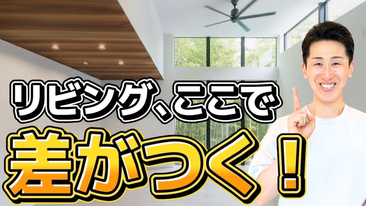 【初心者向け】リビングの拘り方教えます！　＠住まいの１１９