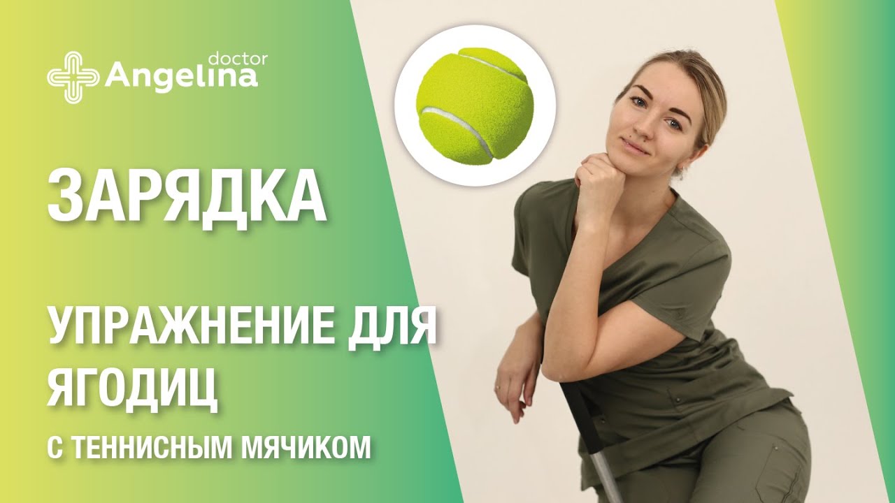 УПРАЖНЕНИЕ ДЛЯ ЯГОДИЦ С ТЕННИСНЫМ МЯЧИКОМ.