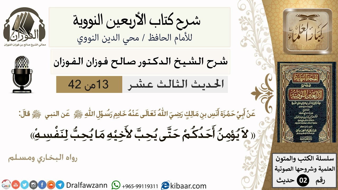 13من 42 الأربعين النووية/لايؤمن احدكم حتى يحب لأخيه/صالح الفوزان/كبار العلماء/حديث