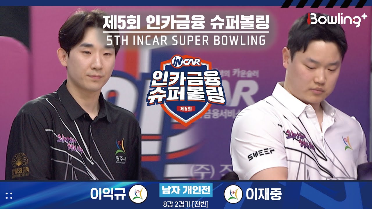 이익규 vs 이재중 ㅣ 제5회 인카금융 슈퍼볼링ㅣ 남자부 개인전 8강 2경기 전반ㅣ 5th Super Bowling