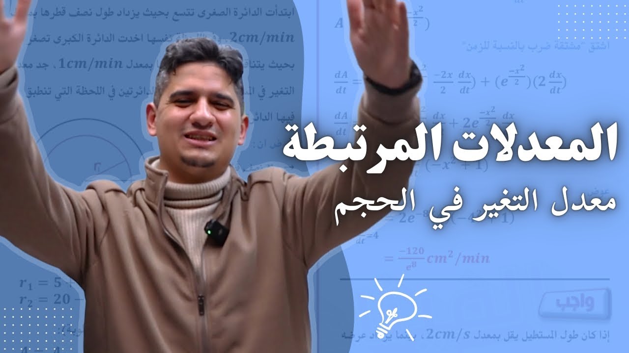 الحصة 3 || المعدلات المرتبطة || معدل التغير في الحجم