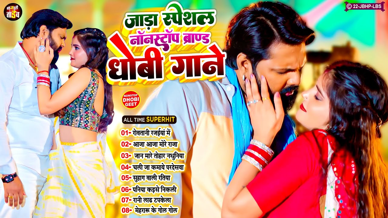 #जाड़ा_स्पेशल नॉनस्टॉप ब्रांड धोबी गीत || Nonstop Viral Dhobi Geet 2026 || #Bhojpuri_Tandav