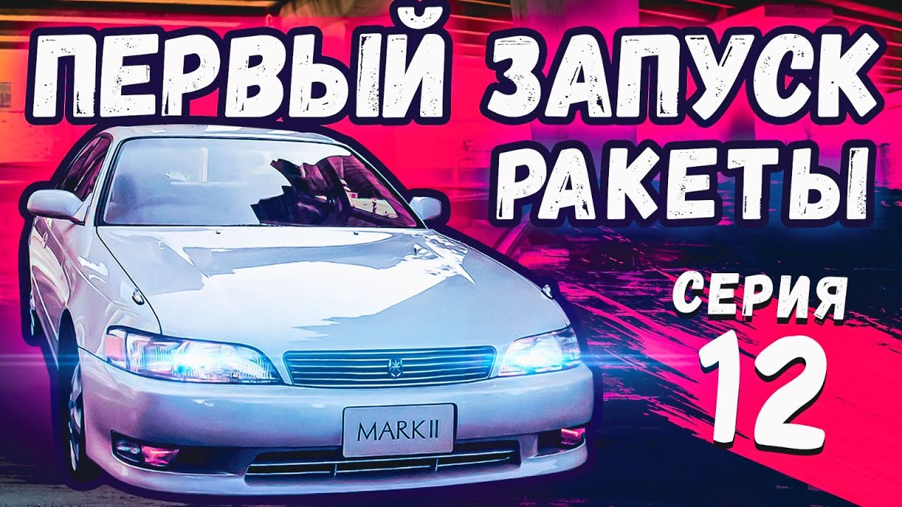 ЗАПУСКАЕМ TOYOTA MARK II 90 \ ЭТОТ АВТОМОБИЛЬ МОЖЕТ СТАТЬ ТВОИМ!