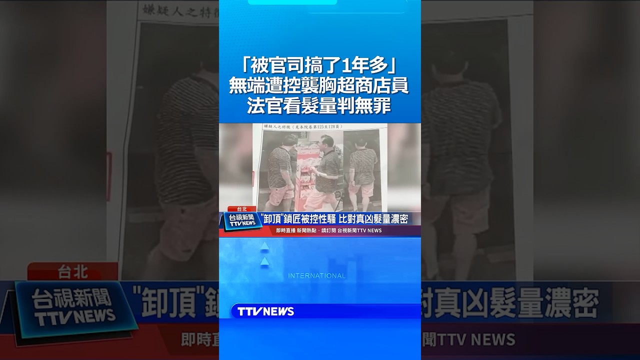 「被官司搞了1年多」無端遭控襲胸超商店員 法官看髮量判無罪 #官司