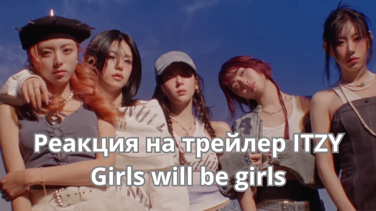 Камбек itzy | реакция на girls will be girls trailer | кпоп новости