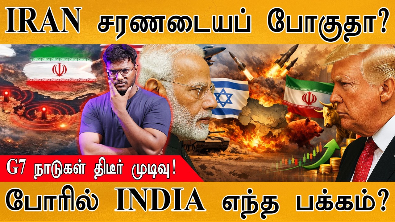 IRAN சரணடையப் போகுதா? | G7 நாடுகள் திடீர் முடிவு! | போரில் INDIA எந்த பக்கம்? | Israel Vs Iran War