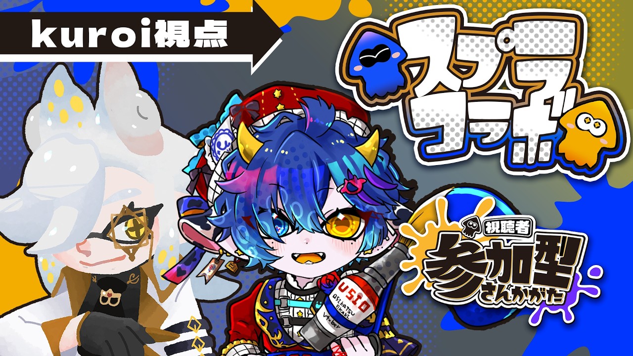 【スプラコラボ ＃参加型 】うしおさんと大暴れダァ！🦊🐄【#クロイシアター】