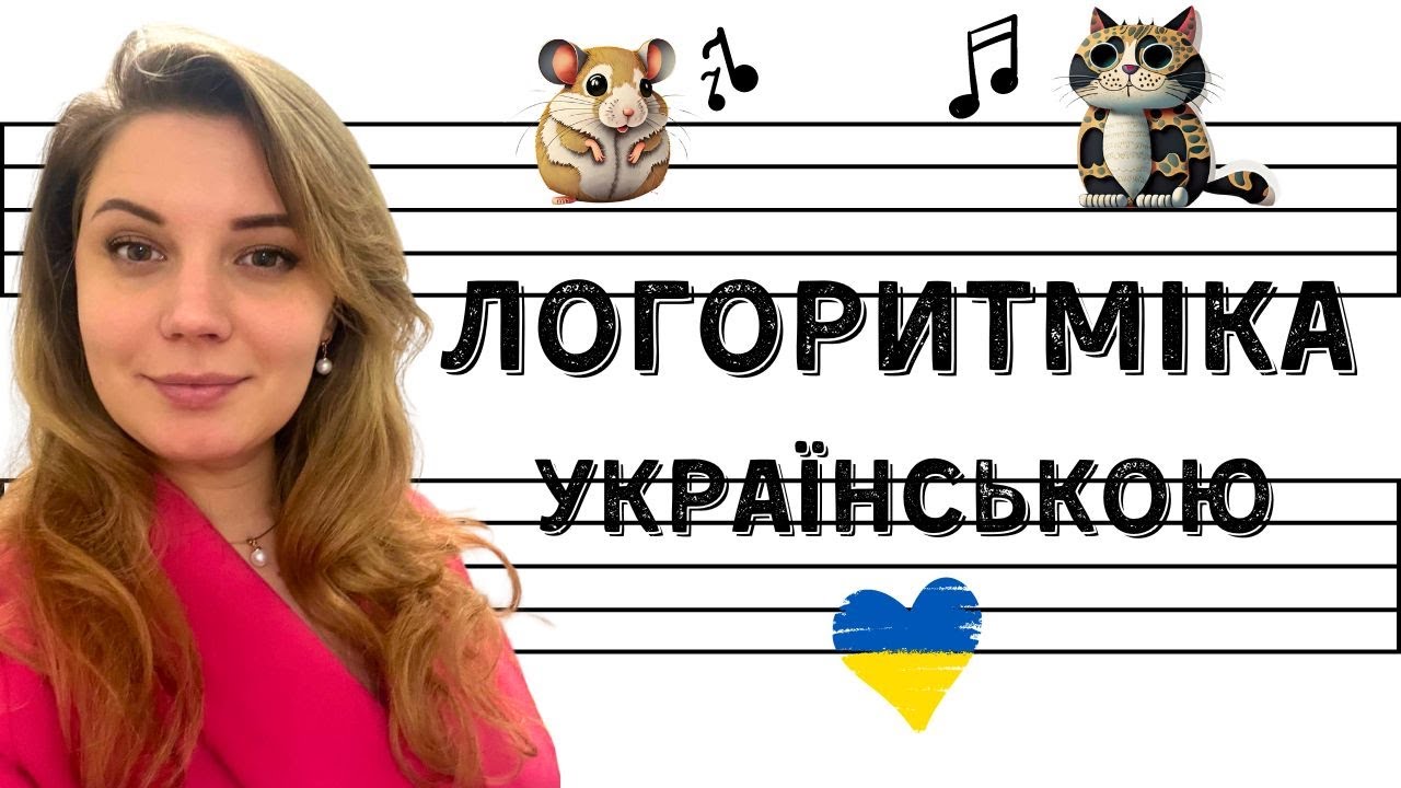 Логоритміка Домашні улюбленці УКРАЇНСЬКОЮ плескай у долоні під музику!