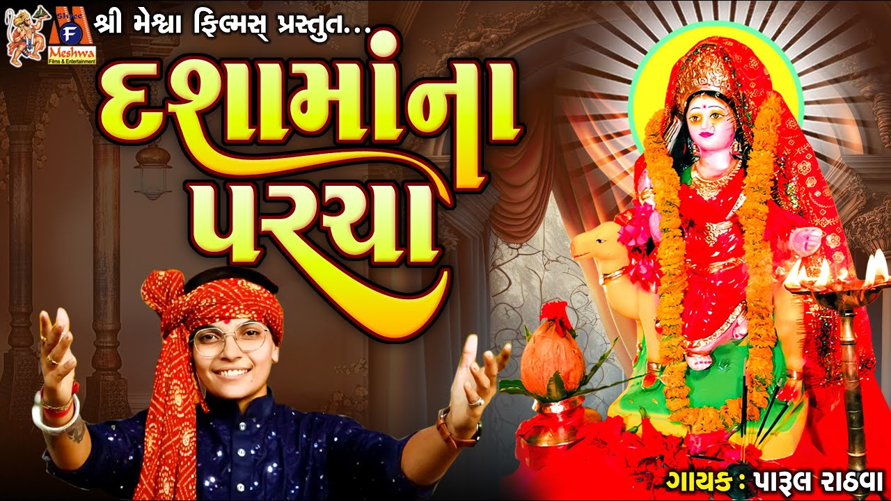 Dashama Na Parcha | Parul Rathva | Timli Song |