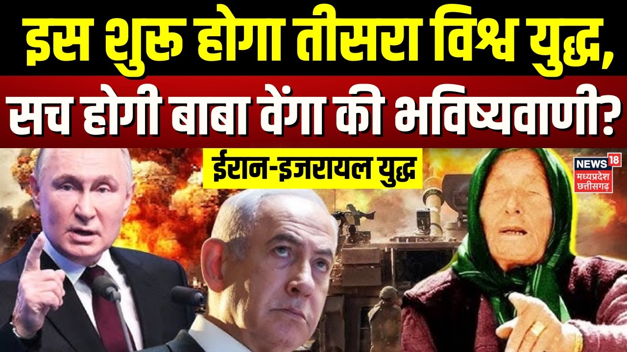 Iran Israel War Baba Venga Prediction: शुरू होगा तीसरा विश्व युद्ध? इजरायल-ईरान तनाव के बीच डर बढ़ा