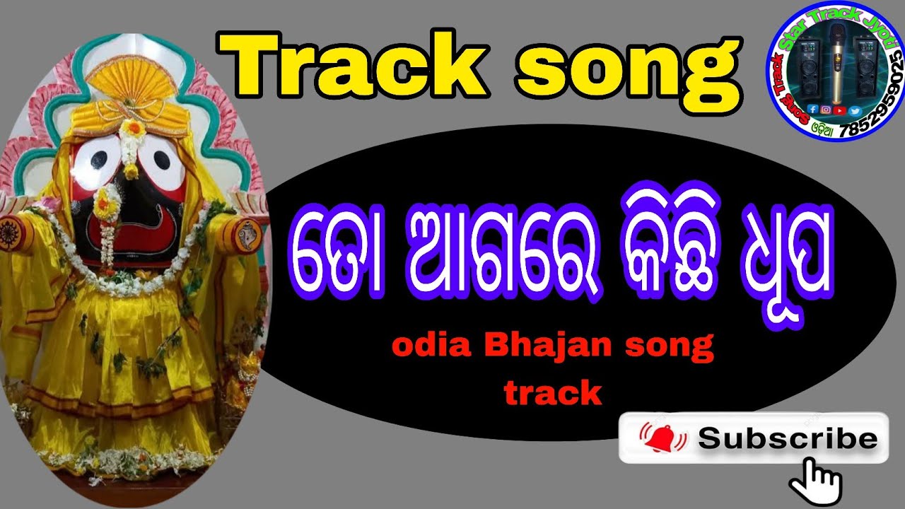 ମୋ ଆଗରେ କିଛି ଧୂପ || Odia Song Track || Star Track Jyoti (odia Bhajan track)
