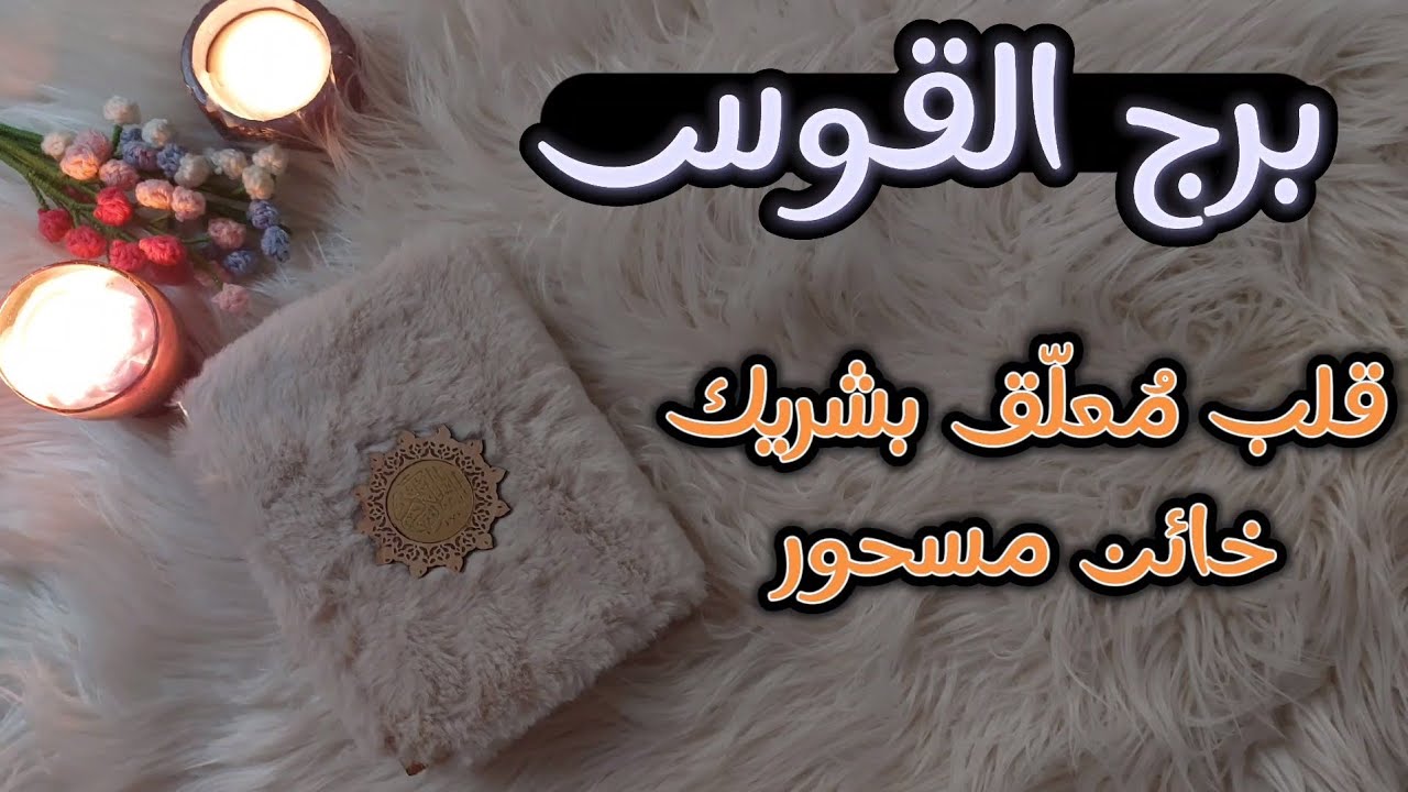 برج القوس استخاره قرآنيه روحانيه للمظلومين ، اجمل صدفه هي التي تلقاها أثناء بحثك عن شيء آخر