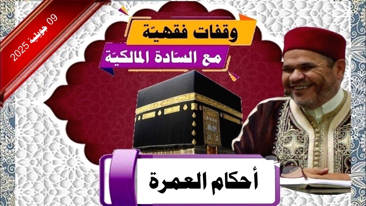وقفات فقهية على مذهب السادة المالكيّة:  أحكام العمرة