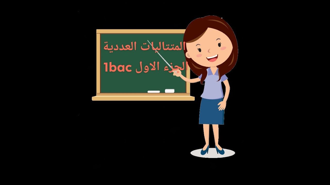 المتتاليات العددية الجزء الاول 1bac