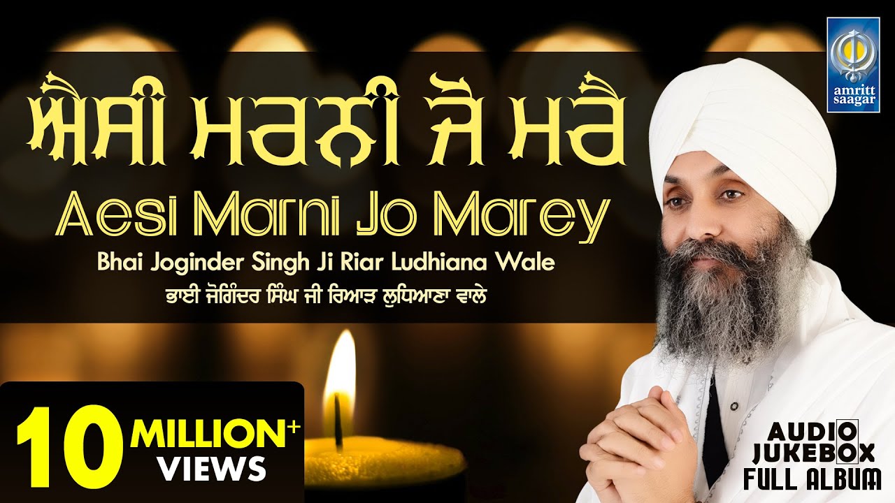 Aesi Marni Jo Marey - Bhai Joginder Singh Riar Ludhiana Wale | Shabad Kirtan Jukebox | Amritt Saagar