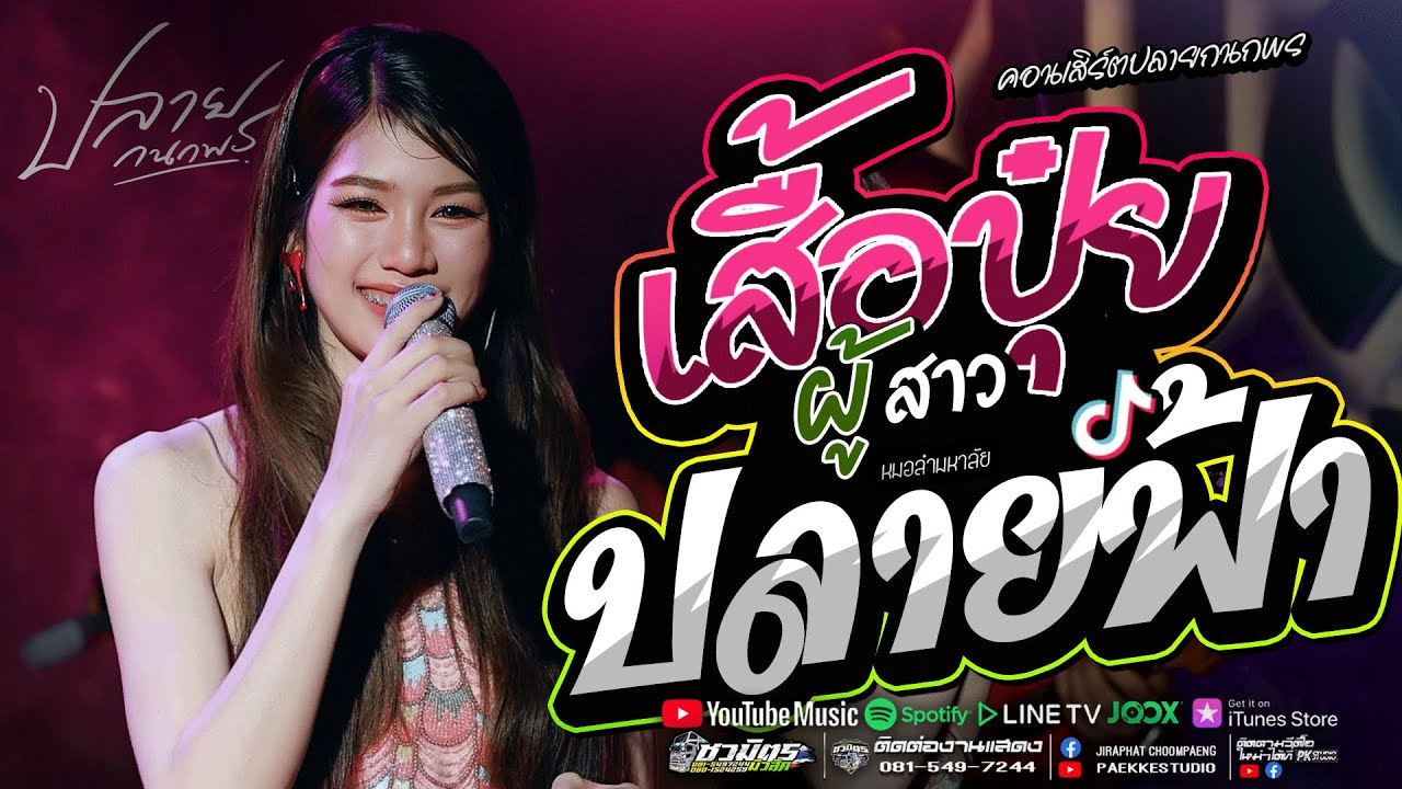 ผู้สาวเสื้อปุ๋ย+ ปลายฟ้า + บ่โสดบ่อนุญาตให้จีบ + #มาแรง ปลาย กนกพร #คอนเสิร์ตปลายกนกพรxชวมิตรแบนด์
