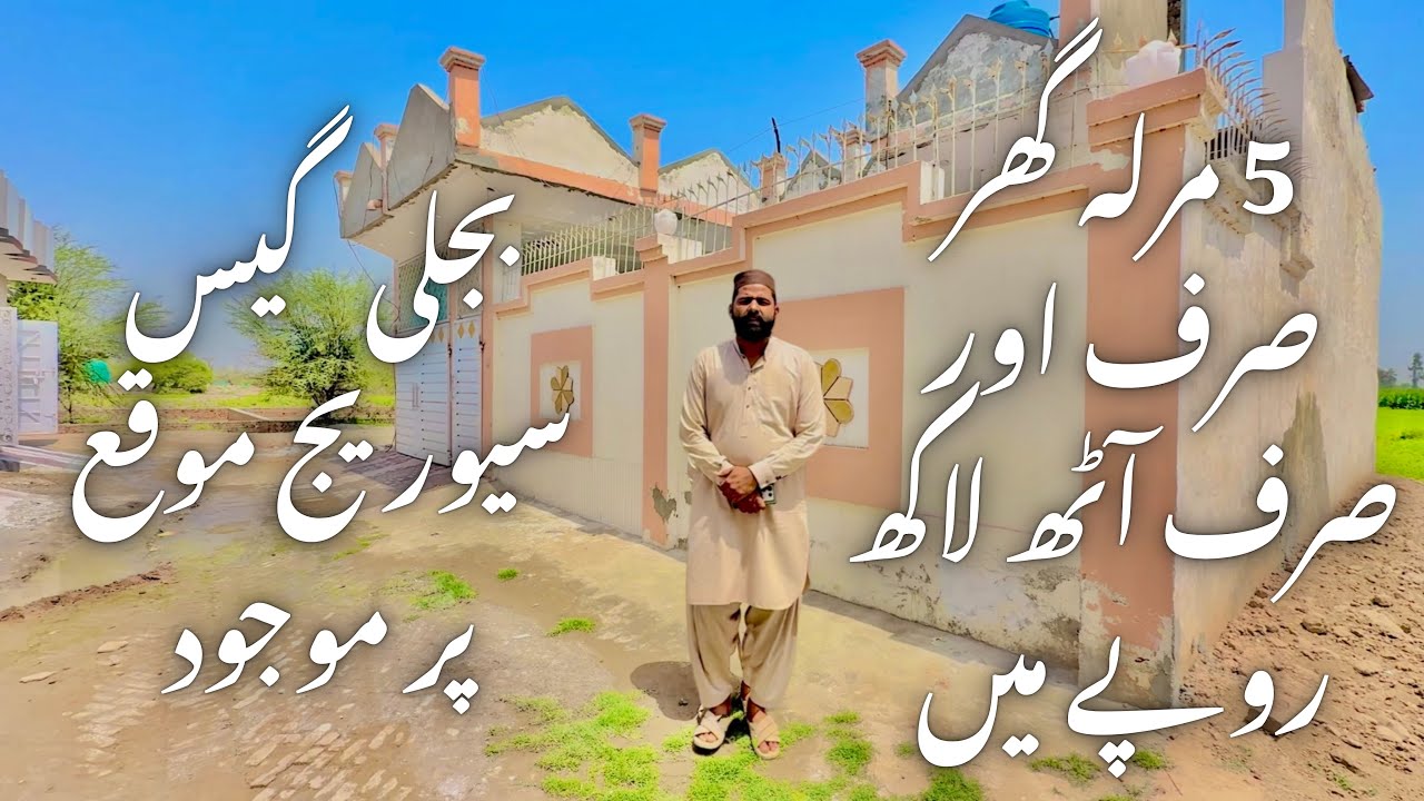 5 مرلہ گھر صرف اور صرف آٹھ لاکھ روپے میں بجلی گیس سیوریج موقع پر موجود