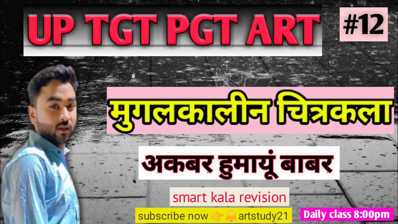 मुगलकालीन चित्रत्रकला।एक ही वीडियो में कई टापिक।।TGT PGT ART Full study .youtube