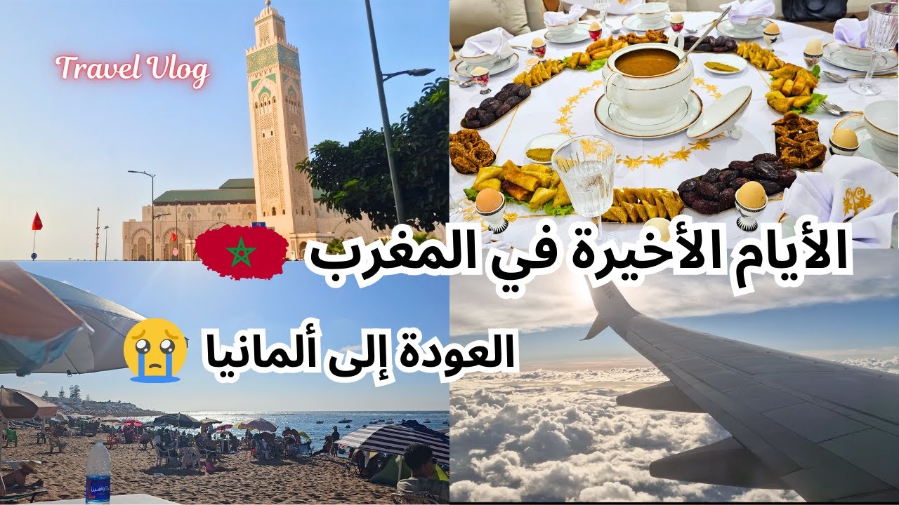 ما سخيناش😔، اخر أيامي في المغرب 🇲🇦 ، عراضة مبرعة عند لوسي😍، رجعنا الالمانيا 🇩🇪 Morocco Travel Vlog