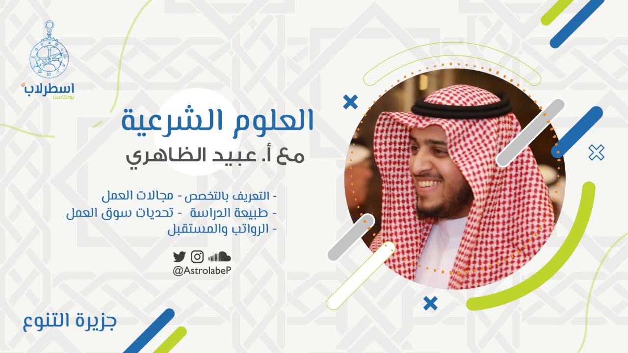 تخصصات العلوم الشرعية 📚 | جزيرة التنوع 🕵🏻‍♂️🕵🏼‍♀️ | #بودكاست_اسطرلاب