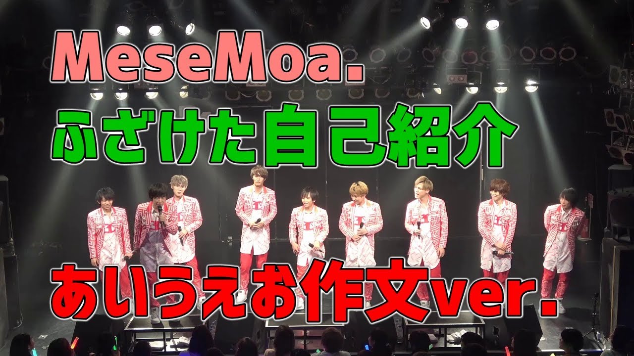 MeseMoa.全国ツアー2018でのふざけた自己紹介（その３）