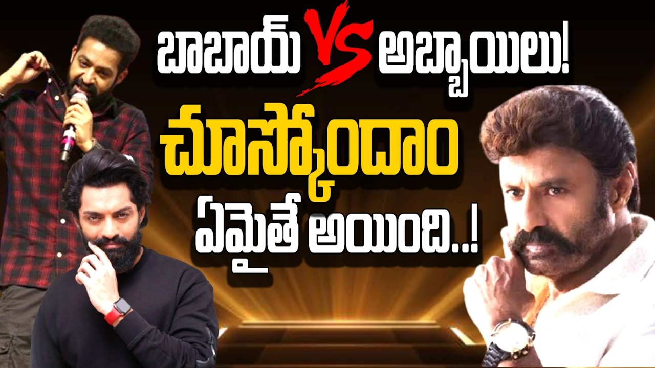 సంక్రాంతి 2027లో నందమూరి VS నందమూరి! బాబాయ్ బాలయ్య Vs అబ్బాయి కళ్యాణ్ రామ్ 🔥 Balayya-JrNTR-KalyanRam