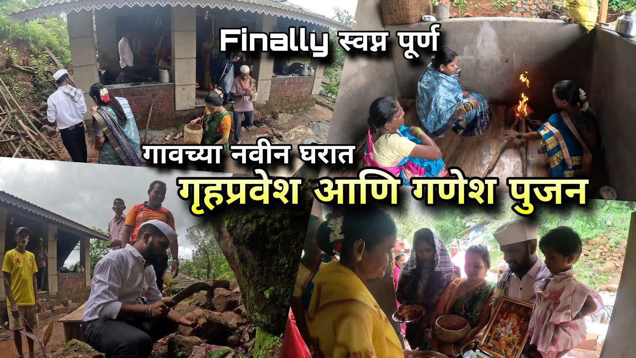 गावच्या नवीन घरात गृहप्रवेश आणि गणेश पुजन | New House Inauguration, Konkan Village, Kokankar Avinash