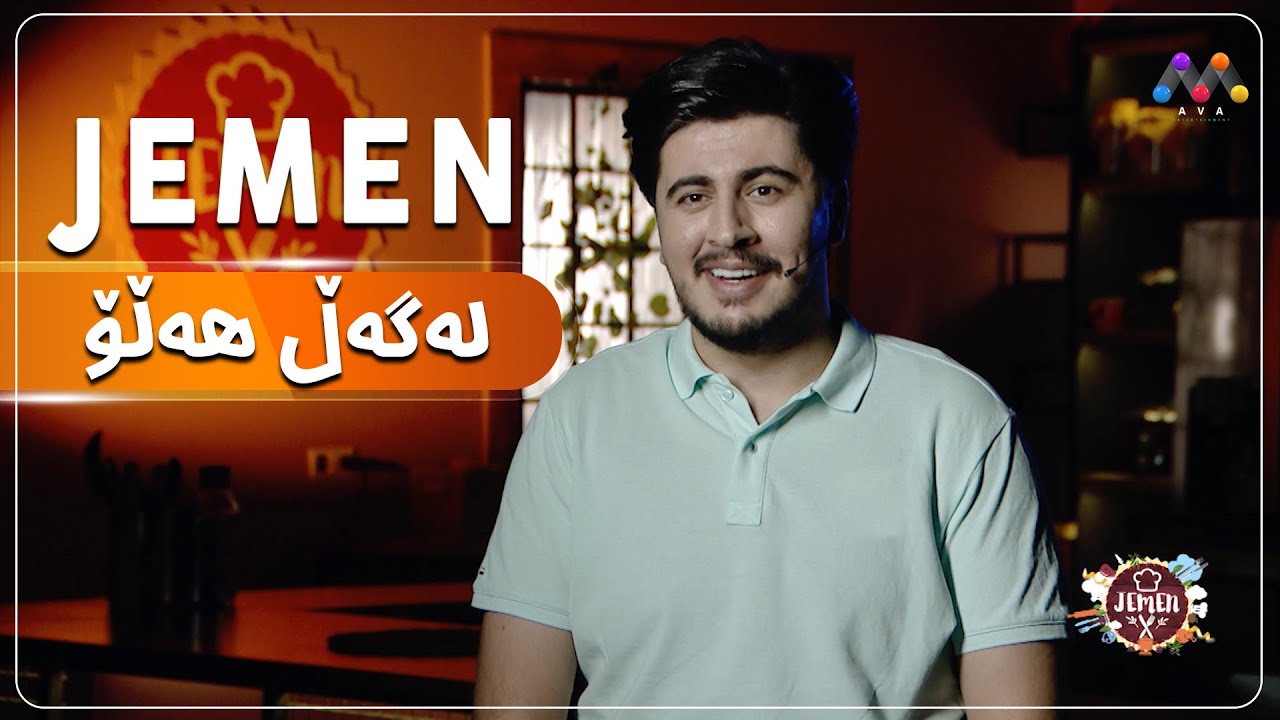 Jemen Legel Hello | ژه‌مه‌ن له‌گه‌ڵ هه‌ڵۆ