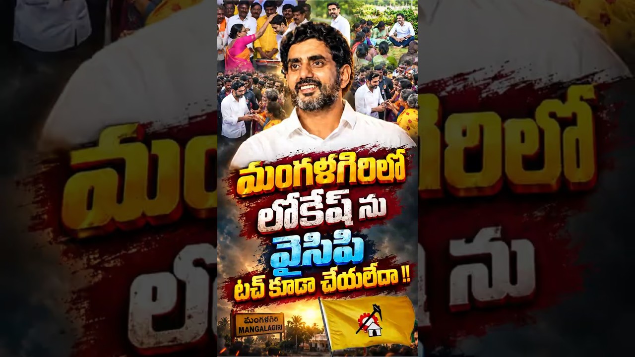 మంగళగిరిలో లోకేష్ ను వైసిపి టచ్ కూడా చేయలేదా !!#NaraLokesh #Mangalagiri #TDP #YSRCP #APPolitics